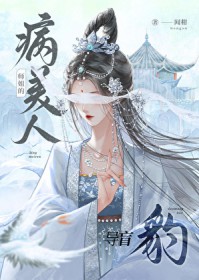 病美人师姐的导盲豹