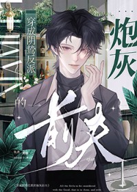 穿为阴鸷反派的炮灰前夫