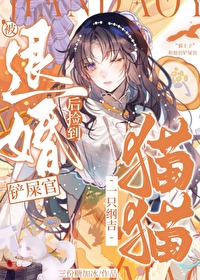 [综漫] 被退婚后，捡到一只纲吉猫猫