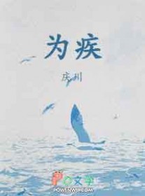 为疾